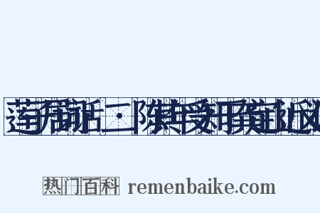莲子居词话·二·陈其年受知于龚定山近义词是什么意思的图片